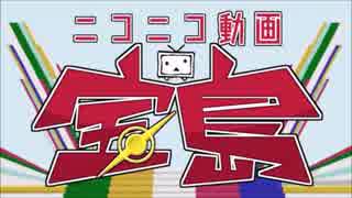 【ふんど】 ニコニコ動画宝島 を歌ってみた