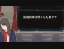 始発列車はぼくらを乗せて／Kokoナツ