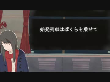 始発列車はぼくらを乗せて／Kokoナツ