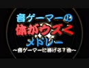 音ゲーマーの体がウズくメドレー ～音ゲーマーに捧げる１曲～【試聴版】