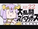 結月ゆかりのスマブラァァァァァァァァァア！EP.22