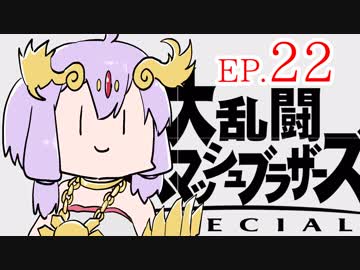 結月ゆかりのスマブラァァァァァァァァァア！EP.22