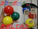 ミキサーで「カラーボール」を粉砕できるのか実験
