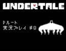 【Undertale】真・友達作り方講座　第８講【Pルート実況】