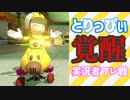 【マリオカート8DX】実況者フレンド戦2525杯 2GP目【とりっぴぃ視点】