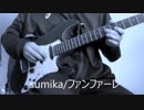 【ギター】ファンファーレ/ sumika 　ZoomQ4nで宅録してみた