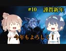 【Mutant Year Zero】ささらとつづみのエデンへごー！【CeVIO実況】第10回