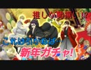 【千銃士】推し勢揃い!?これは引かねば…新年ガチャ！【ガチャ&心銃】