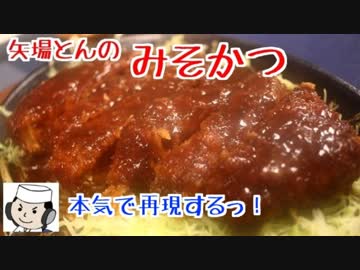 本気で作る！みそかつ♪　～名古屋のご当地グルメ～
