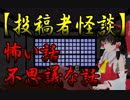 【投稿者怪談】怖い話＆不思議な話を読んでみる02