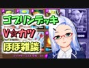 【クラロワ】ゴブリンデッキ使いの日常【実況】181228（Vカツ使用）