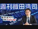 週刊飯田浩司　2018.12.29