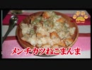 【おとなのねこまんま555】Part252_メンチカツねこまんま
