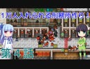セイカと葵の1万人入れられる刑務所作り！ 第4話【Prison Architect実況】