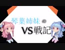 【VOICEROID実況】琴葉姉妹のガンダムVS戦記【新2日目】