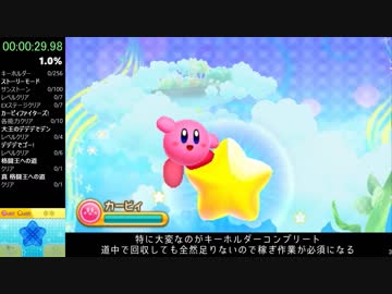 【RTA】星のカービィ トリプルデラックス 100% 6:34:42 字幕解説 Part1/18