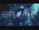 日常と猜疑 feat. 初音ミク