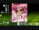 [とととっ！]魔女と私と歌とあいかつ！～第9話：魔女のいない朝～