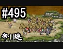 【課金マン】インペリアルサガ実況part495【とぐろ】
