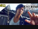 #11 仮面窃盗団登場（セイヤにしか見えない） JUDGE EYES：死神の遺言(ジャッジアイズ) ＜すか＞