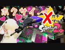 【Splatoon2】目指せ、Xパワー2400！ピョンっと筆で暴れたい！ Part7【実況】