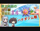 【ピカブイ】 ずん子のいない東北姉妹の携帯獣冒険記 #4【東北イタコ・きりたん実況プレイ 】