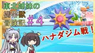 【ピカブイ】 ずん子のいない東北姉妹の携帯獣冒険記 #4【東北イタコ・きりたん実況プレイ 】