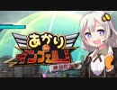 【地球防衛軍5縛りプレイ】あかりinインフェルノ！part29【VOICEROID実況】