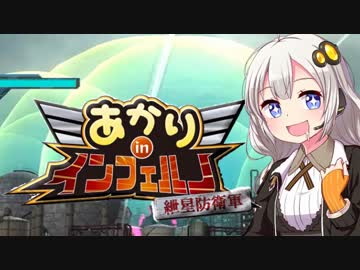 【地球防衛軍5縛りプレイ】あかりinインフェルノ！part29【VOICEROID実況】