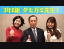 【3年C組 タモガミ先生！】 20181224
