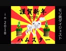 【静画・動画】モリ男の2018年投稿作品ダイジェスト【MMD他】