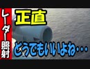 【海外の反応】レーダー照射「正直どうでもいい・・・」【世界の反応】