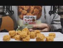 【ASMR】ベビースターラーメン丸の咀嚼音 / 声あり【音フェチ】
