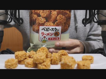 【ASMR】ベビースターラーメン丸の咀嚼音 / 声あり【音フェチ】