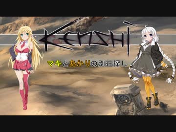 【kenshi】マキとあかりの別荘探し6　【VOICEROID実況】