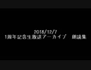 【怪談屋　狐狗狸】「活動一周年記念生放送朗読集」
