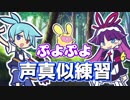 【声真似練習】雰囲気でシグ・フェーリ・オニオン・カーバンクル・どんぐりガエルの連鎖ボイス【ぷよぷよ】