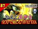 生まれ変わったFF12 ザ ゾディアックエイジを全力で楽しむ実況 Part87