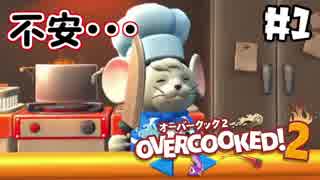 衛生面が不安でしかない。【オーバークック2】実況＃1