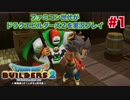 ファミコン世代がドラクエビルダーズ２を実況プレイ ＃1　ドレイの才能＞ビルダーの才能