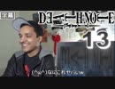 デスノート 13話 (キラとキラが出会う時) 外国人の反応【日本語字幕】