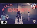【絶体絶命都市4】#13 バールのようなものを持った天狗【実況プレイ】
