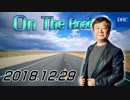 【青山繁晴】 On the Road 20181229