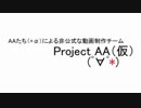 【茶番】2019年、AAたちからの挨拶…。