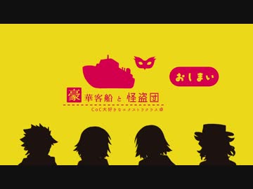 【FGO×CcC】讐&amp;裁4人組の「豪華客船と怪盗団」Part5(終)【仮想卓】
