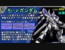 [Gコン#13] 遂に新400コスト ”Hi-νガンダム” が実装!! (修正版) DX64:新機体の解説 [機動戦士ガンダムオンライン＆ガンオン]
