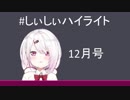 ゴリスナーが選ぶ椎名唯華見どころまとめ【しぃしぃハイライト12月号】