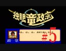 ＦＣ版「独眼竜政宗」初見プレイだよ【弟ひとり実況】５と間違えた＃４②