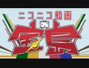 ２０１８年も終わるのでニコニコ動画宝島で叫んだよ