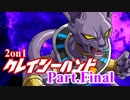 【MUGEN】2on1 クレイジーハントPart.Final【凶タッグvs狂】